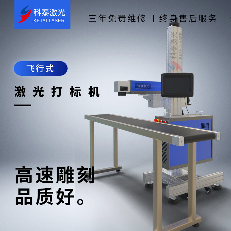 科泰激光20w/30w飛行流水線光纖CO2紫外激光打標(biāo)機(jī)打碼機(jī)